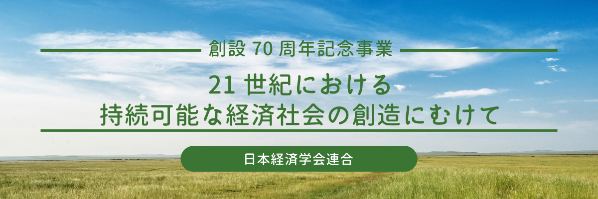 21世紀における持続可能な経済社会の創造に向けて