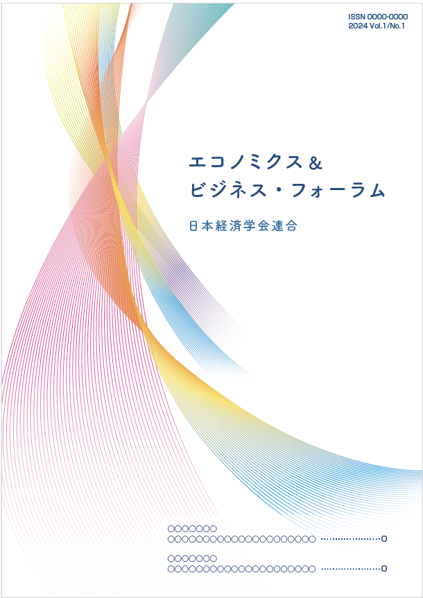 エコノミクス＆ビジネス・フォーラム